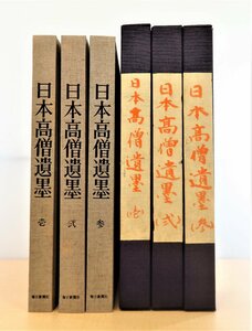 『日本高僧遺墨』（全3冊揃）昭和53年 毎日新聞社刊 平安時代から江戸時代までの各宗派の僧の名筆を集成 仏教美術 古写経