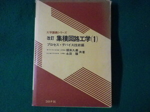 ■集積回路工学　プロセス・デバイス技術編　コロナ社■FASD2022082612■