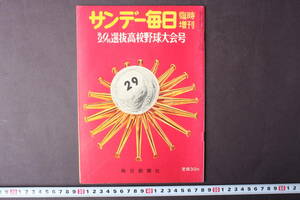 4305 サンデー毎日 臨時増刊 第29回選抜高校野球大会号 毎日新聞社 昭和32年4月1日発行 1957年 王貞治