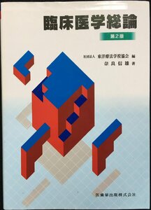 東洋療法学校協会編教科書臨床医学総論第2版