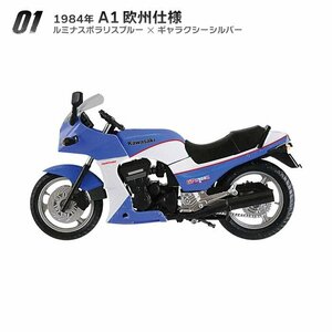 ヴィンテージバイクキット Vol.9 KAWASAKI GPZ900R 【1】1984年 A1欧州仕様 ルミナスポラリスブルー×ギャラクシーシルバー【新品】