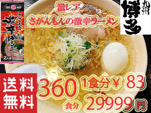 大人気　九州 ラーメン　おすすめ　市場にはあまり出回っていない激レア商品　人気　さがんもんの激から 豚骨 ラーメン からかよー 360