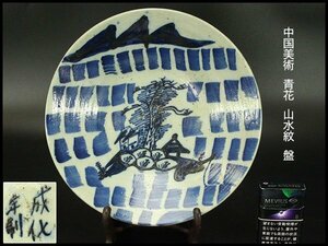 【銀閣】中国美術 青花 山水紋 盤 φ27.5cm 旧家蔵出(XA417)