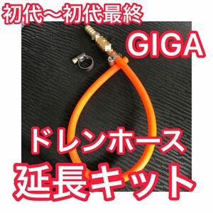 【オレンジ】いすゞ 初代～初代最終 10ギガ ドレンホース延長キット エアコンホース デコトラ GIGA