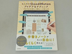 みんなのGoodNotes アイデア&テクニック KADOKAWAライフスタイル編集部