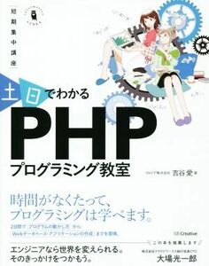 土日でわかるＰＨＰプログラミング教室　短期集中講座 Ｉｎｆｏｒｍａｔｉｃｓ＆ＩＤＥＡ／吉谷愛(著者)