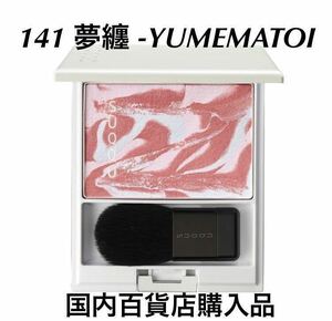 新品未使用　SUQQU スック ピュア カラー ブラッシュ 141 夢纏 YUMEMATOI チーク　人気　マーブルカラー