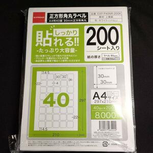 パソコン利用可能　ラベルシール しっかり貼れる A4 40面　大容量　1パック200シート 正方形角丸　30×30ｍｍ　