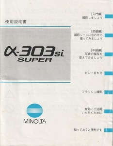 Minolta ミノルタ　α-303 si Super の 取扱説明書 オリジナル版(美中古)