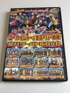 テレビマガジン　ゴーカイジャー &全スーパー戦隊　超パワーバトルDVD 海賊戦隊ゴーカイジャー