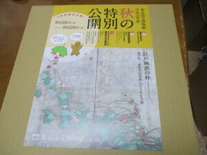 東京国立博物館 平成25年度 秋の特別公開　貴重な新品チラシ　夏秋草図屏風（酒井抱一） 国宝 竹斎読書図（伝 周文筆）　江戸琳派