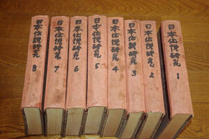 ◇日本伝説研究 全8巻揃い　藤澤衛彦　三笠書房　即決送料無料　昭和10年