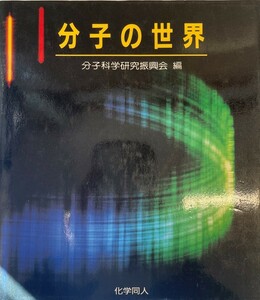 分子の世界 分子科学研究振興会