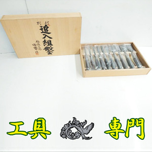 Q5794 送料無料！【未使用品】別打 追入組鑿 越後三條 田齋 作 手工具