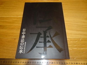 Rarebookkyoto　2F-B7　日中書法の伝承　展覧会目録　　二玄社　2008年頃　名人　名作　名品