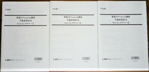 LEC　司法書士　2021　実践力PowerUp講座　不動産登記法　セルフレクチャー