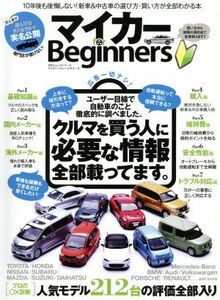 マイカー　ｆｏｒ　Ｂｅｇｉｎｎｅｒｓ １００％ムックシリーズ／晋遊舎(その他)