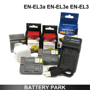 Nikon EN-EL3a / EN-EL3e 大容量 互換バッテリー2個と互換充電器 2.1A高速ACアダプター付 D700 D300S D300 D200 D100 D90 D80 D70S D70