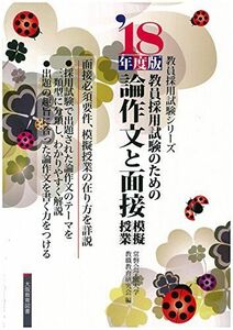 [A11068344]論作文と面接・模擬授業―教員採用試験のための〈’18年度版〉 (教員採用試験シリーズ) [単行本] 常磐会学園大学教職教育研究会