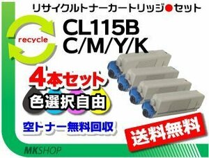 送料無料 色選択可 4本セット XL-C2340対応 リサイクルトナーカートリッジ CL115B フジツウ用 再生品