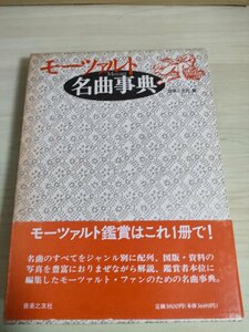 モーツァルト名曲事典 1992.9 初版第1刷帯付き 音楽之友社/交響曲/管弦楽曲/室内楽曲/器楽曲/声楽曲/教会音楽/オペラ/クラシック/B3225163