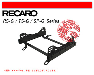 [レカロ RS-G/TS-G/SP-G]NA6CE,NA8C,NB6C,NB8C ロードスター(右席)用シートレール(スーパーダウン)[N SPORT製][保安基準適合]