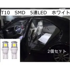 ナンバー灯 T10 LED ２個セット 3チップSMD 5連搭載 ポジション