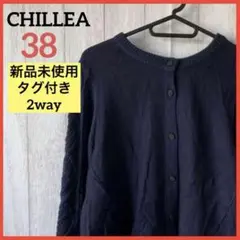 【新品未使用】CHILLEA 2way カーディガン セーター アウター ウール