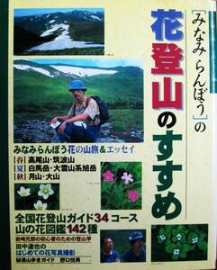 みなみらんぽうの花登山のすすめ/花の山旅＆エッセイ■主婦と生活社/平成8年/初版