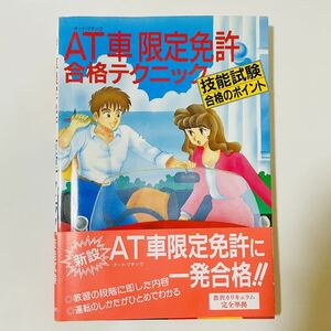 ★即決★ AT(オートマチック)車限定免許合格テクニック―技能試験合格のポイント 村上英峯 絶版