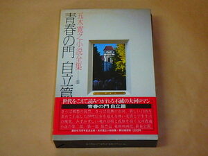 五木寛之小説全集18　青春の門 自立篇　/　昭和55年　箱ケース入り