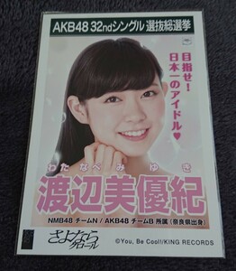 NMB48 渡辺美優紀 AKB48 さよならクロール 劇場盤 生写真