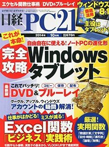 [A11010484]日経 PC 21 (ピーシーニジュウイチ) 2014年 10月号 日経PC21