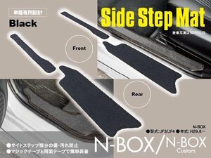 【送料無料】N-BOX / N-BOXカスタム JF3 / JF4 サイドステップマット 傷防止 汚れを防止 ブラック 黒 4枚セット 全グレード対応 専用設計
