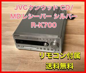 JVCケンウッド CD/MDレシーバー シルバー R-K700