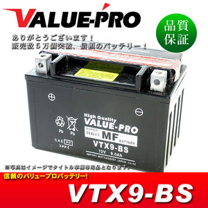 新品 即用バッテリー VTX9-BS 互換 YTX9-BS FTX9-BS / VRX400 ブロス CB-1 CB400SF CB400Four CBR400RR スティード400 スペイシー125
