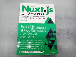 Nuxt.jsビギナーズガイド 花谷拓磨