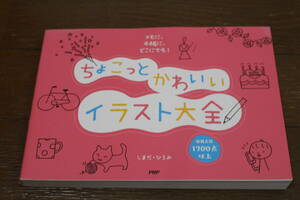 ■送料無料■ちょこっとかわいいイラスト大全 メモに、手帳に、どこにでも！ ／しまだひろみ (著者)