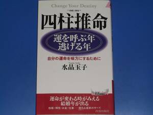 四柱推命 運を呼ぶ年・逃げる年★自分の運命を味方にするために★結婚 性格 相性 お金 仕事★水晶 玉子★株式会社 青春出版社★絶版★