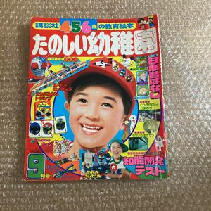 たのしい幼稚園 1981年9月号　サンバルカン 仮面ライダースーパー1 おはようスパンク 鉄人28号 名犬ジョリィ　他　送料無料　レア　レトロ