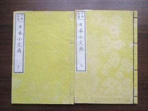 中根香亭◆日本小文典２冊揃◆明治９初版本・木版刷◆江戸幕末戊辰戦争幕臣沼津兵学校陸軍参謀局言語学国語学国文法和本古書