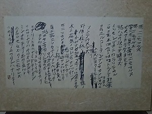 井上有一　作品　宮沢賢治詩　雨ニモマケズ