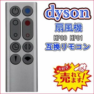 dyson ダイソン HP00 HP01 扇風機 空気清浄機能付ファンヒーター に対応 互換リモコン 銀 神奈川県から発送 送料無料