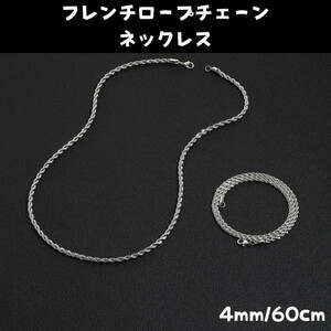 シルバーフレンチロープチェーンネックレス 4mm60cm