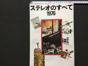 ｓ◆*　昭和50年　ステレオのすべて 1976　音楽之友社　昭和レトロ　当時物　/　N97