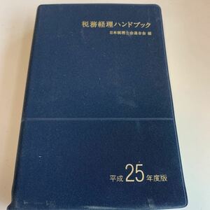 角↑3 政務経理ハンドブック 平成25年 日本税理士会連合会 会計士 税理士 経理 監査 税務 税金 納税 税務署