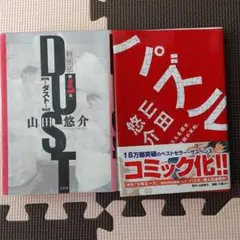 小説 ダスト パズル ２冊セット 山田悠介