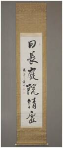 「真作」　北海道書道家・【金子鴎亭】　日長庭院清虚・一行書　掛軸　日展参事・文化勲章・比田井天来師事