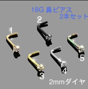 1個 18G CZダイヤ 2mmジュエル L型 鼻ピアス