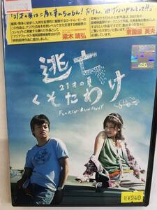 邦画757 即決 逃亡くそたわけ 21才の夏 美波 吉沢悠 木下ほうか 吉野公佳 我修院達也 田中麗奈 大杉漣